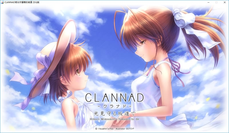 CLANNAD -クラナド- 光見守る坂道で/ CLANNAD 被光守望着的坡道汉化